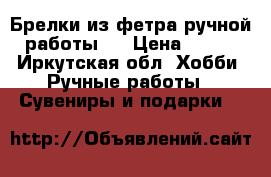 Брелки из фетра ручной работы.  › Цена ­ 100 - Иркутская обл. Хобби. Ручные работы » Сувениры и подарки   